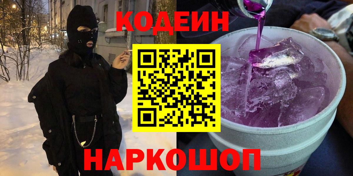 Шуя  Кодеиновый сироп Lean Purple Drank  Вход с VPN  Кодеиновый сироп Lean напиток Lean (лин) 