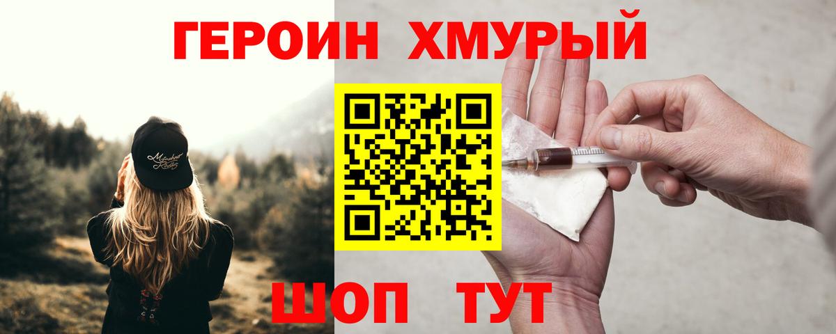 Героин хмурый Шуя